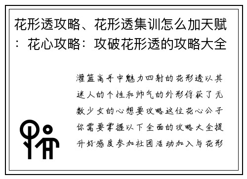 花形透攻略、花形透集训怎么加天赋：花心攻略：攻破花形透的攻略大全