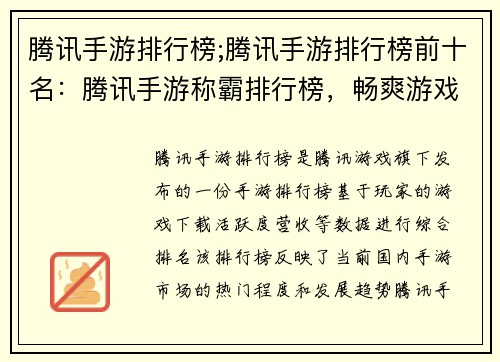 腾讯手游排行榜;腾讯手游排行榜前十名：腾讯手游称霸排行榜，畅爽游戏新体验