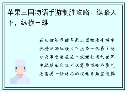 苹果三国物语手游制胜攻略：谋略天下，纵横三雄