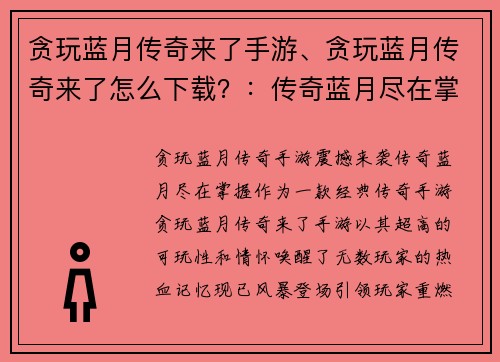 贪玩蓝月传奇来了手游、贪玩蓝月传奇来了怎么下载？：传奇蓝月尽在掌握，贪玩蓝月传奇手游风暴登场