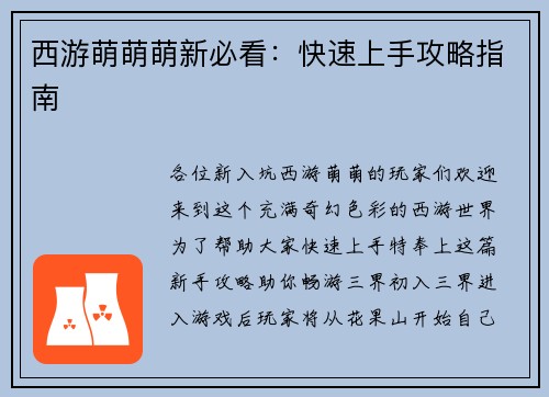 西游萌萌萌新必看：快速上手攻略指南