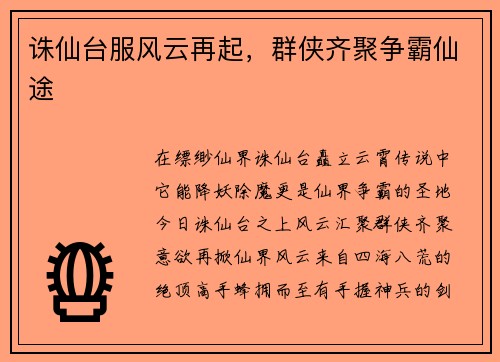 诛仙台服风云再起，群侠齐聚争霸仙途