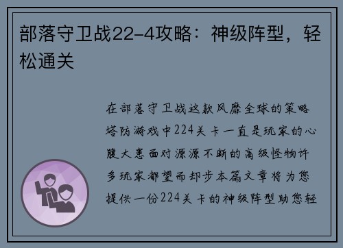 部落守卫战22-4攻略：神级阵型，轻松通关