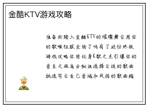 金酷KTV游戏攻略