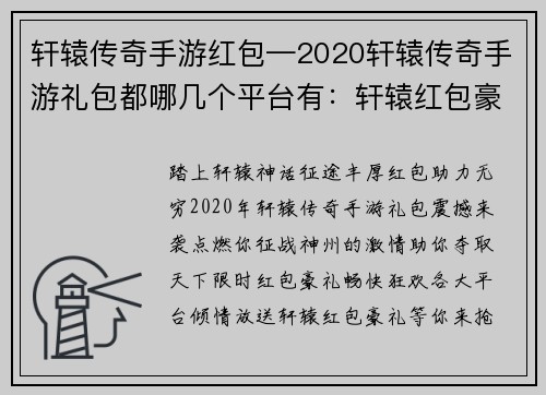 轩辕传奇手游红包—2020轩辕传奇手游礼包都哪几个平台有：轩辕红包豪礼大派送，助力征战神话征途