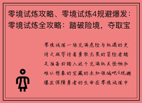 零境试炼攻略、零境试炼4规避爆发：零境试炼全攻略：踏破险境，夺取宝藏