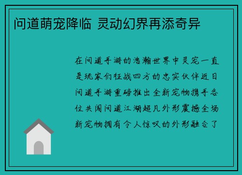 问道萌宠降临 灵动幻界再添奇异