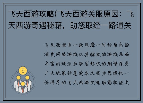 飞天西游攻略(飞天西游关服原因：飞天西游奇遇秘籍，助您取经一路通关)