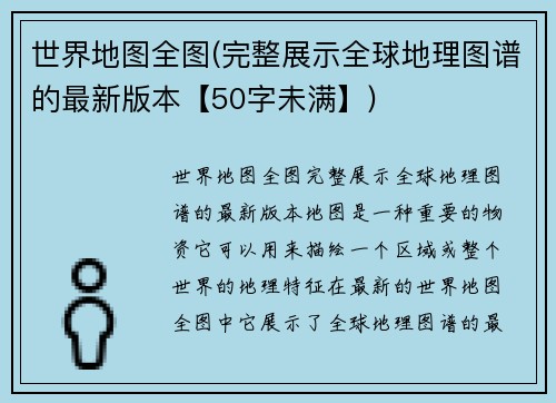 世界地图全图(完整展示全球地理图谱的最新版本【50字未满】)