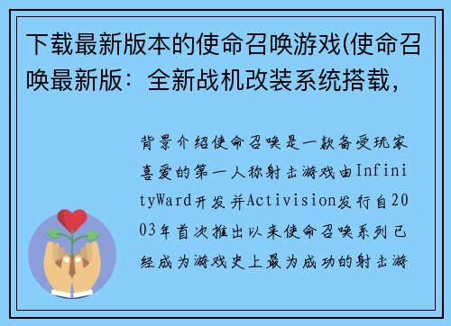 下载最新版本的使命召唤游戏(使命召唤最新版：全新战机改装系统搭载，打造巅峰空战战术！)