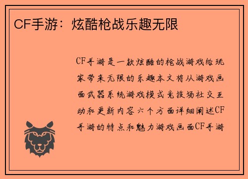 CF手游：炫酷枪战乐趣无限