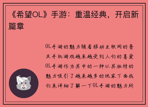 《希望OL》手游：重温经典，开启新篇章