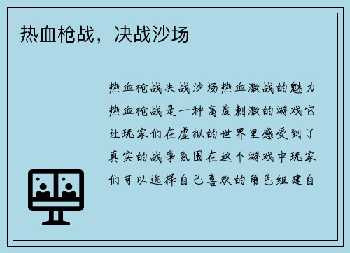 热血枪战，决战沙场