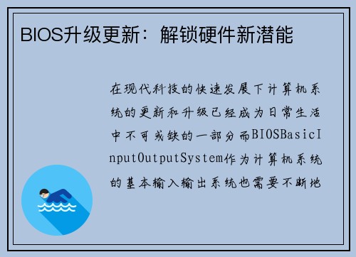 BIOS升级更新：解锁硬件新潜能