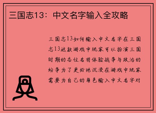 三国志13：中文名字输入全攻略