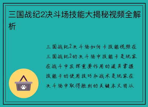 三国战纪2决斗场技能大揭秘视频全解析